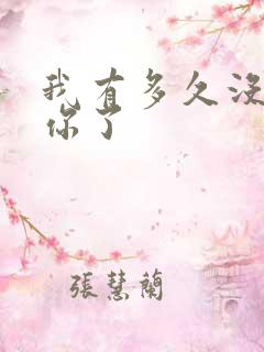 我有多久没喂饱你了