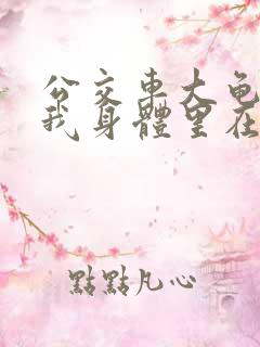 公交车大龟廷进我身体里在线观看