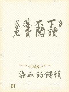 《落不下》全文免费阅读