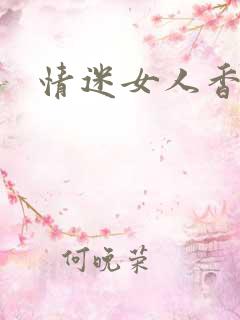 情迷女人香小说