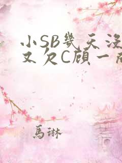 小SB几天没做又欠C顾一成视频