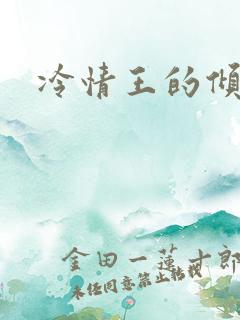 冷情王的倾城妃