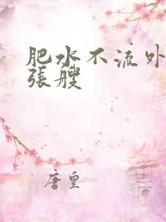 肥水不流外人田张艘