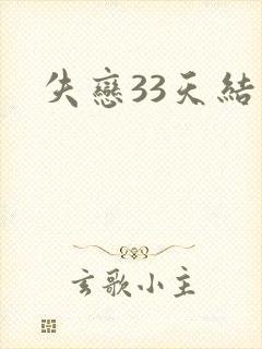 失恋33天结局