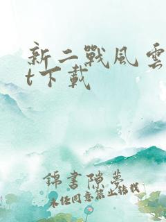 新二战风云txt下载