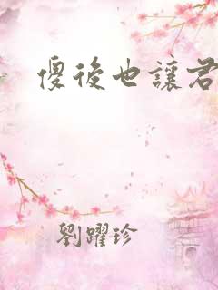 傻后也让君倾心