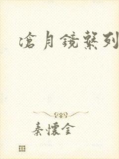 沧月镜系列下载