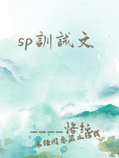 sp训诫文