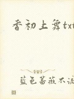 香初上舞txt