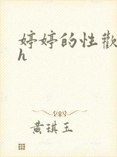 婷婷的性欢日记h