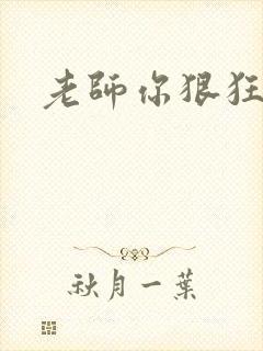 老师你狠狂