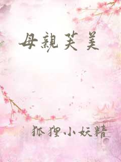 母亲芙美