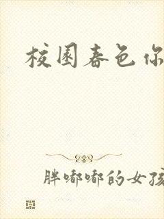 校园春色你我色