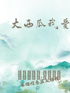 大西瓜我爱你