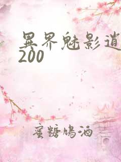 异界魅影逍遥5200