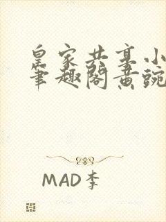 皇家共享小公主笔趣阁黄豌豆