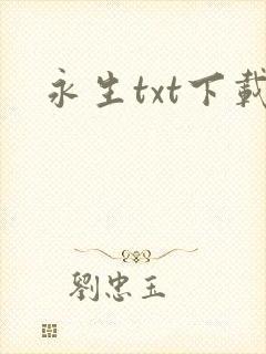 永生txt下载