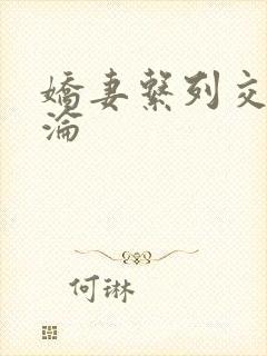 娇妻系列交换沉沦