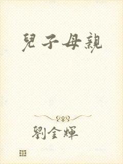 儿子母亲