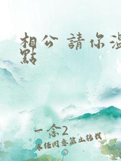 相公 请你温柔点