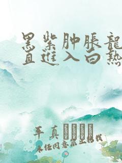 黑紫肿胀龙根直直进入白热