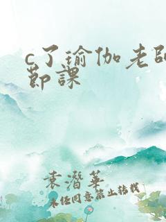 c了瑜伽老师一节课