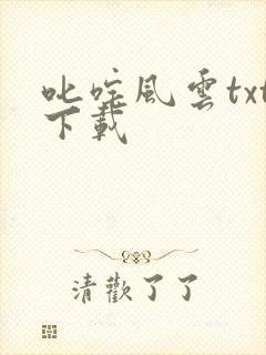 叱咤风云txt下载