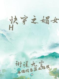 快穿之媚女名器H