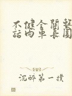 不健全关系58话肉车长图