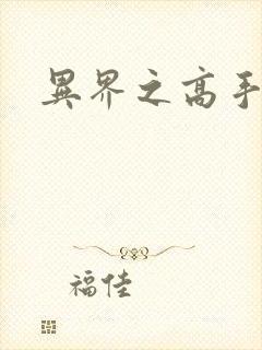 异界之高手如云