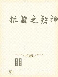 抗日之煞神传奇