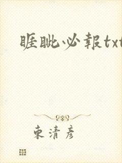 睚眦必报txt