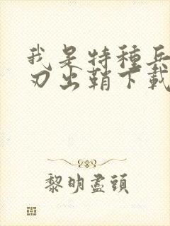 我是特种兵之利刃出鞘下载