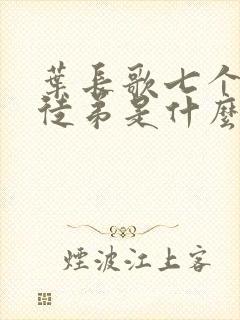 叶长歌七个女帝徒弟是什么小说