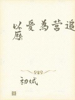 以爱为营追剧日历