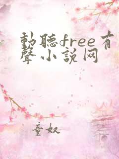 动听free有声小说网