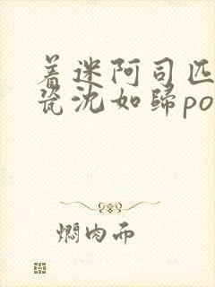 着迷阿司匹林慕瓷沈如归po