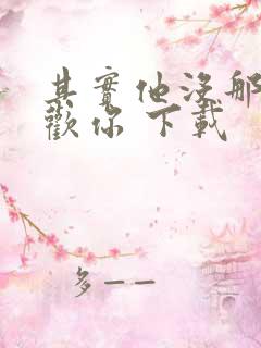 其实他没那么喜欢你 下载