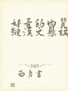 好看的肉质高的糙汉文悬旗