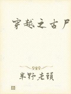 穿越之古尸艳后