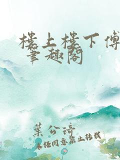 楼上楼下傅娴翎 笔趣阁