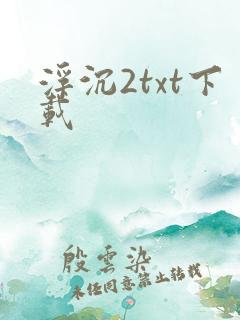 浮沉2txt下载