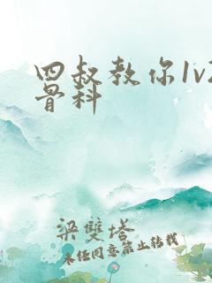 四叔教你1v2骨科