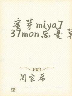 蜜芽miya737mon忘忧草欢迎您