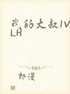 我的大叔1V2LH