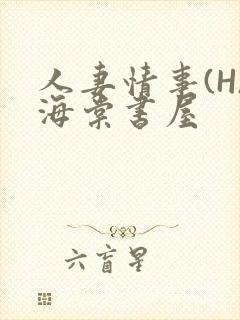 人妻情事(H)海棠书屋