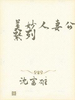 美妙人妻公务员系列