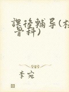 课后辅导(校园 骨科)