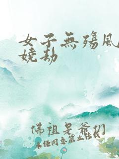 女子无殇风月妖娆劫