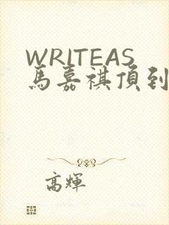 WRITEAS马嘉祺顶到了